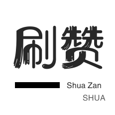 抖音买粉丝-刷空间说说赞-自动互赞-微博刷粉